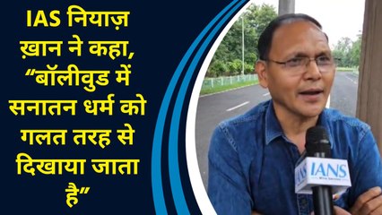 IAS Niyaz Khan ने कहा, “Bollywood में सनातन धर्म को गलत तरह से दिखाया जाता है”