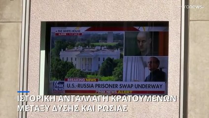 Ιστορική ανταλλαγή κρατουμένων μεταξύ Δύσης και Ρωσίας