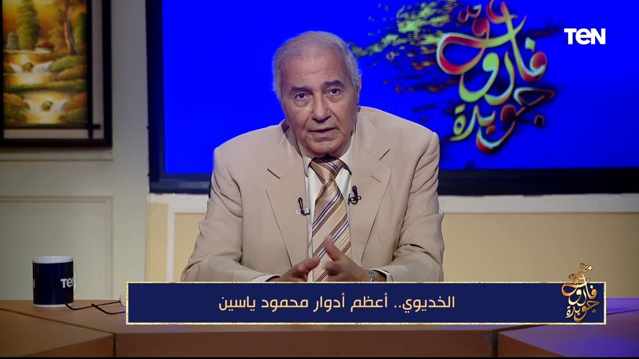 فاروق جويدة: محمود ياسين من أفضل من قرأوا الشعر على المسرح وأحب دور "الخديوي"