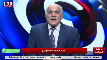 الفساد في العراق  أفه لم نتخلص منها مع عبد الحميد العماري وضياء الكواز والمواطن على قناة insTV