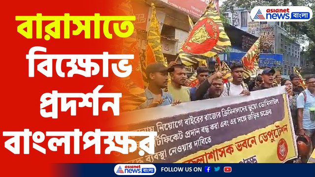 Bangla Pokkho Protest : আধাসেনার কেন্দ্রীয় চাকরিতে বাংলা থেকে চাকরি পাচ্ছে বহিরাগতরা