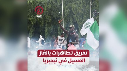 تفريق تظاهرات بالغاز المسيل في نيجيريا