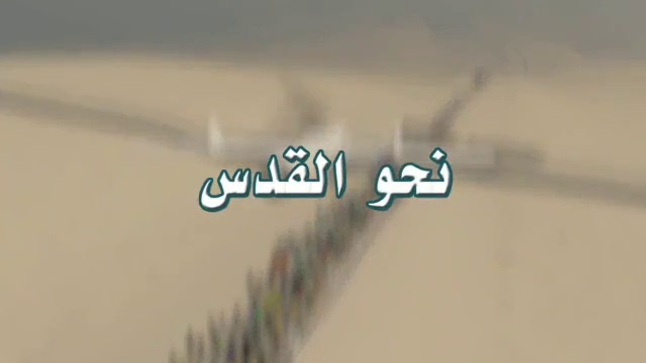 فيلم كرتوني قصير بعنوان - نحو القدس