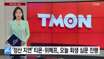 [미리보는오늘] '정산 지연' 티몬·위메프, 오늘 회생 심문 진행 / YTN