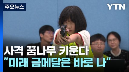 사격 꿈나무 키운다..."미래 금메달 주인공은 바로 나" / YTN