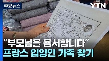 "부모님을 용서합니다" 프랑스 입양인의 가족 찾기 / YTN