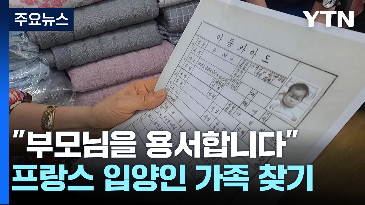 "부모님을 용서합니다" 프랑스 입양인의 가족 찾기 / YTN