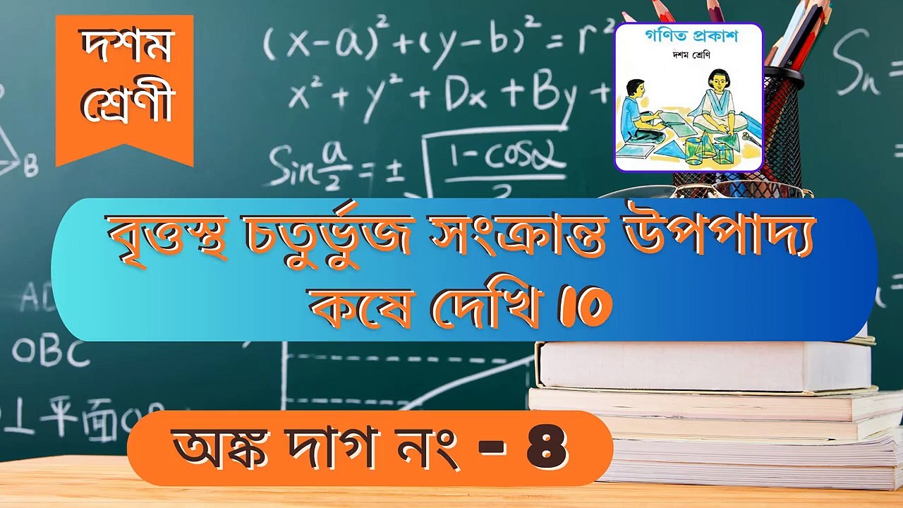 বৃত্তস্থ চতুর্ভুজ সংক্রান্ত উপপাদ্য কষে দেখি ১০_দশম শ্রেণী_অধ্যায় - ১০_Q 8