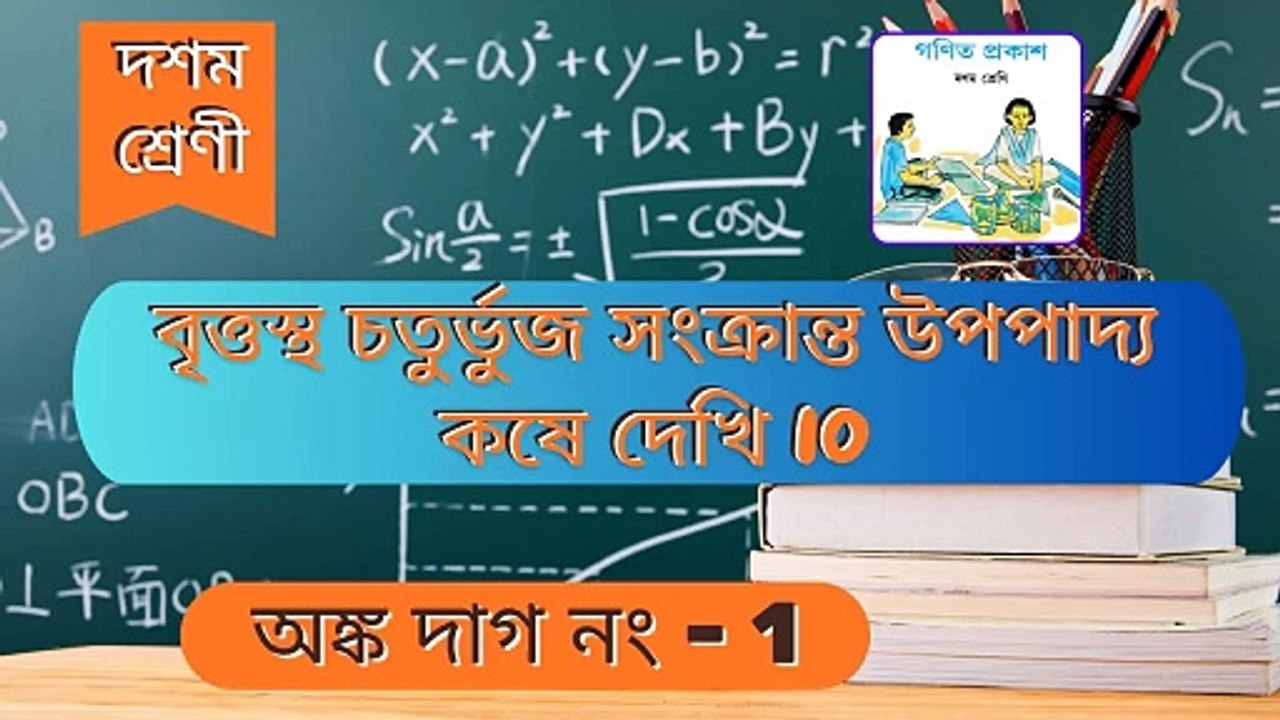 বৃত্তস্থ চতুর্ভুজ সংক্রান্ত উপপাদ্য কষে দেখি ১০_দশম শ্রেণী_অধ্যায় - ১০_Q 1
