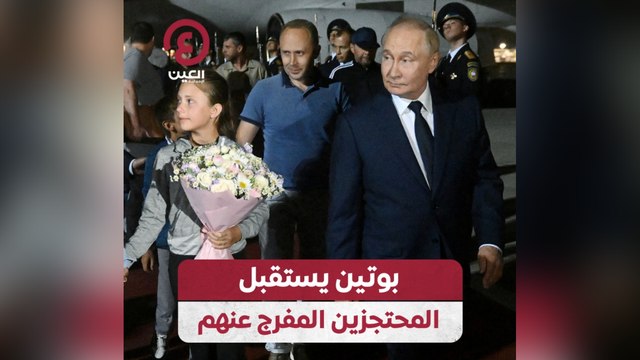 بوتين يستقبل المحتجزين المفرج عنهم