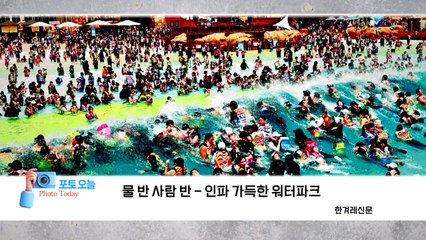 [포토오늘] 물 반 사람 반 - 인파 가득한 워터파크 / YTN