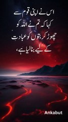 اس نے اپنی قوم سے کہا کہ تم نے اللہ کو چھوڑ کر بتوں کو عبادت کے لیے بنا لیا ہے، صرف اس لیے کہ دنیا کی زندگی میں آپس میں میل جول برقرار رکھا جائے۔
