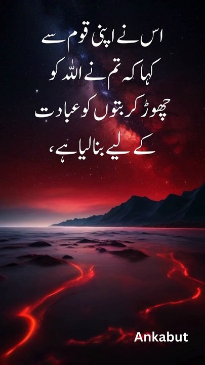 اس نے اپنی قوم سے کہا کہ تم نے اللہ کو چھوڑ کر بتوں کو عبادت کے لیے بنا لیا ہے، صرف اس لیے کہ دنیا کی زندگی میں آپس میں میل جول برقرار رکھا جائے۔