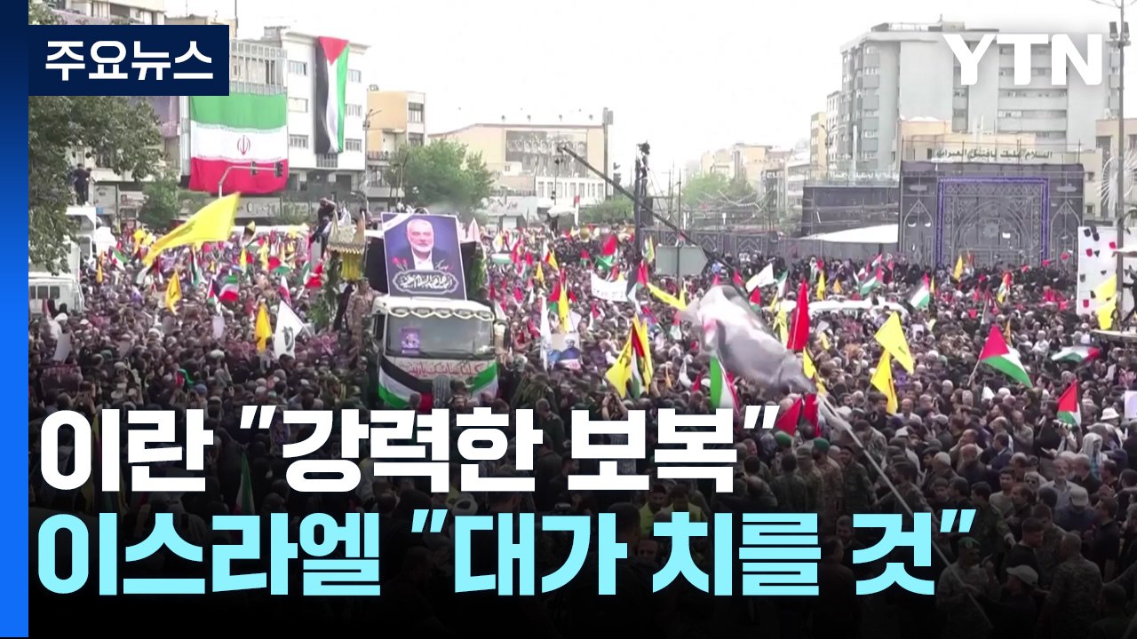 이란, 거듭된 보복 다짐...이스라엘 "공격하면 맞대응" / YTN