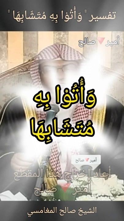 تفسير قوله تعالى "وأتوا به متشابها" - الشيخ صالح المغامسي