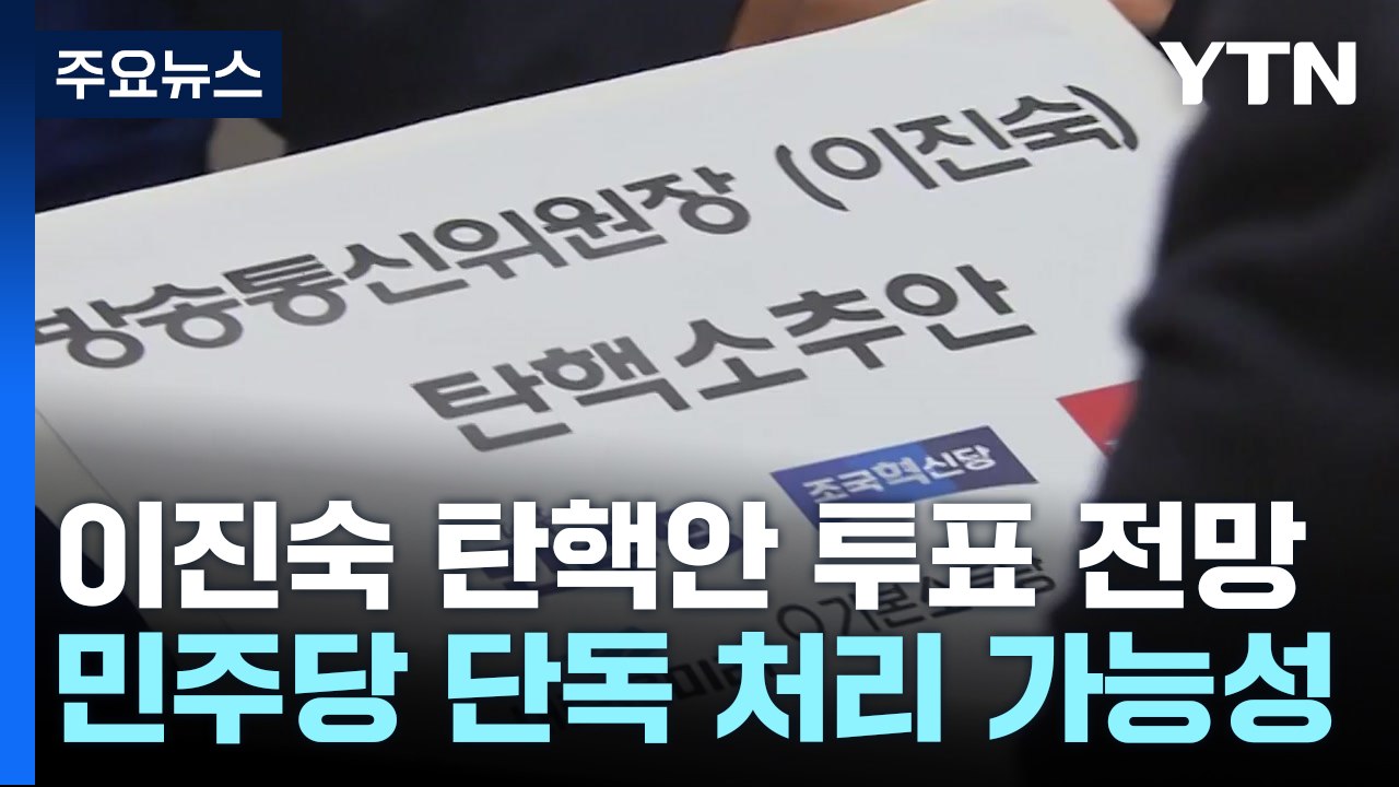 오늘 이진숙 탄핵안 투표...與 오늘 정책위의장 등 인선 / YTN