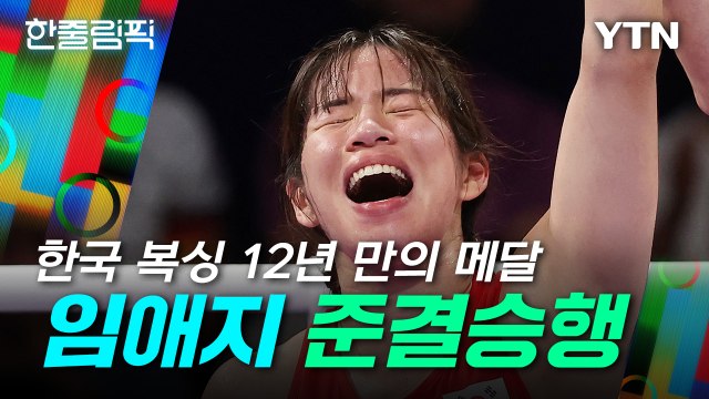 [한줄림픽] 한국 복싱 12년 만의 메달...임애지, 여자 복싱 동메달 확보 / YTN