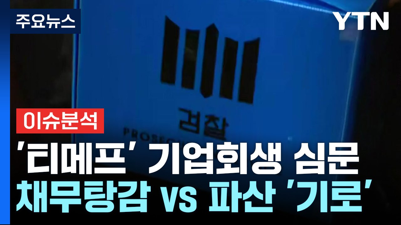 [뉴스퀘어10] '티메프' 기업회생 심문...채무탕감 vs 파산 '기로' / YTN