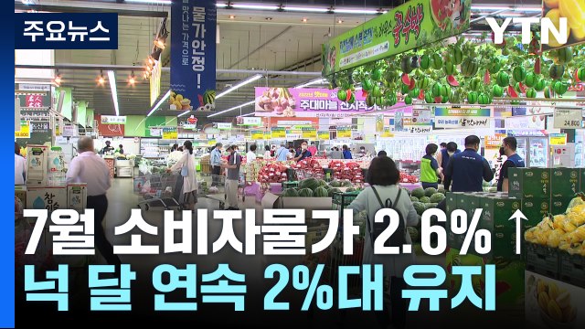 7월 소비자물가 2.6%↑... 8월부터 2%대 초중반 흐름 될 것 / YTN