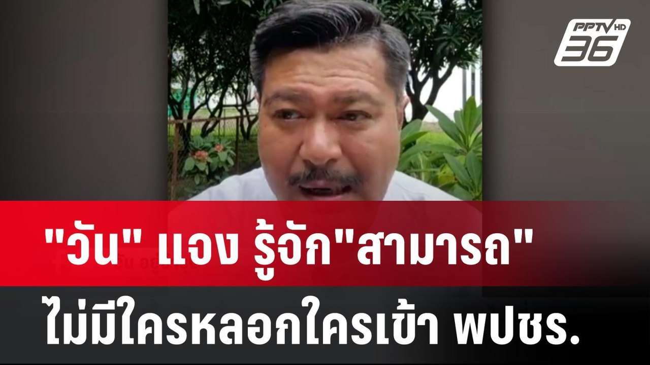 "วัน อยู่บำรุง" แจง รู้จัก"สามารถ" ไม่มีใครหลอกใครเข้า พปชร. | โชว์ข่าวเช้านี้ | 2 ส.ค. 67