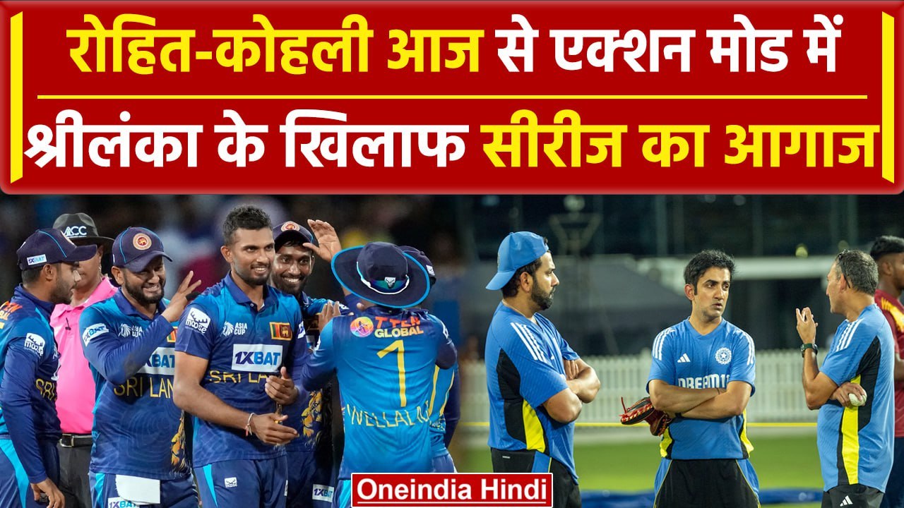 IND vs SL: Rohit Sharma-Gautam Gambhir के नए युग की शुरुआत, इतने बदलाव, Playing 11 | वनइंडिया हिंदी