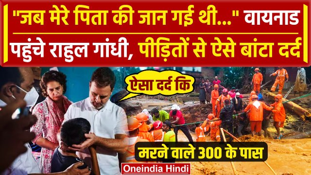 Wayanad Landslide: वायनाड पहुंचे Rahul Gandhi ने पिता Rajiv Gandhi को क्यों याद किया |वनइंडिया हिंदी