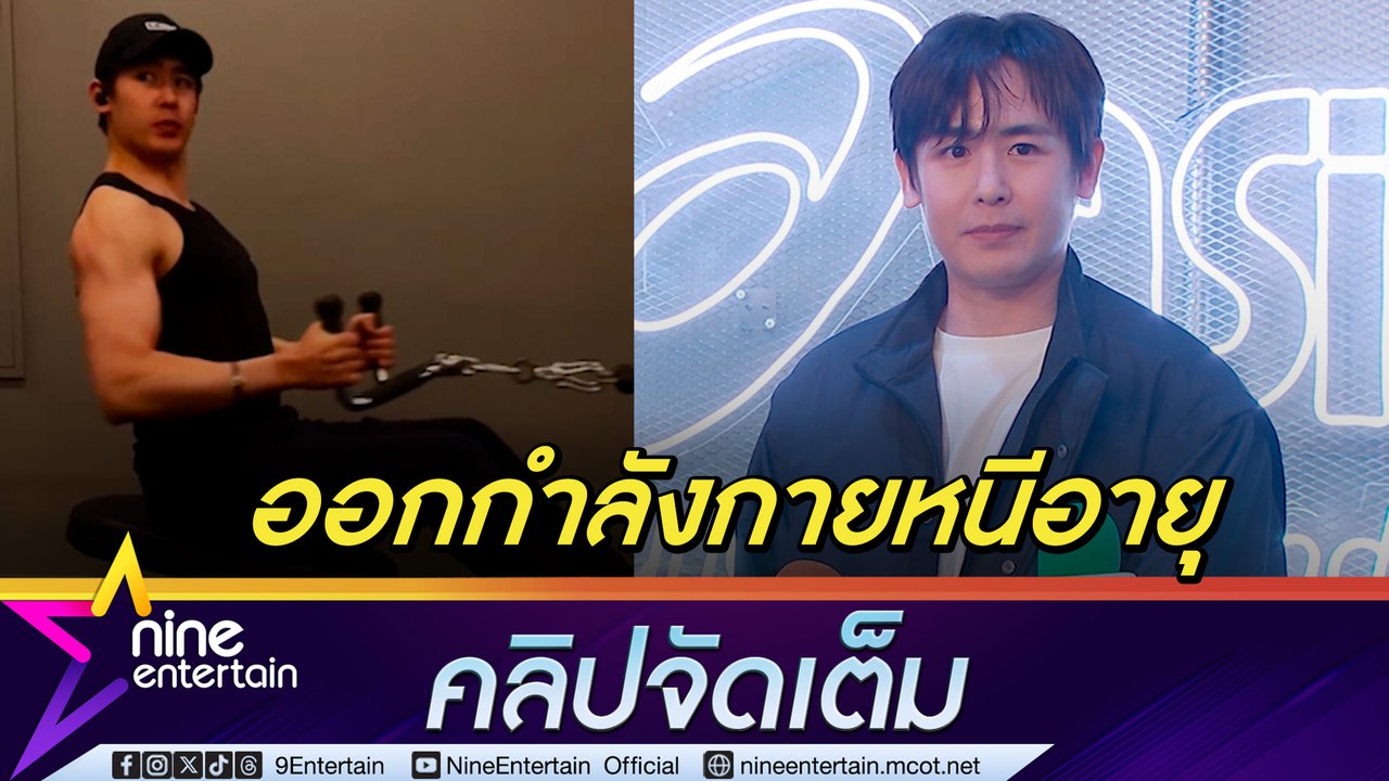 นิชคุณ แชร์เคล็ดลับหน้าเด็ก เตรียมขึ้นคอนเสิร์ตที่ญี่ปุ่น ยันยังไม่มีการรวมตัว 2PM ในไทย (คลิปจัดเต็ม)