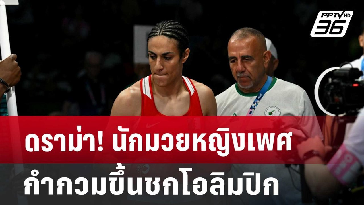 ดราม่า! นักมวยหญิงเพศกำกวมขึ้นชกโอลิมปิก | เที่ยงทันข่าว | 2 ส.ค. 67