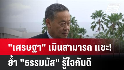 "เศรษฐา" เมินสามารถ แซะ! ย้ำ "ธรรมนัส" รู้ใจกันดี| โชว์ข่าวเช้านี้ | 2 ส.ค. 67