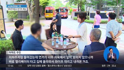 아파트 지하 주차장서 전기차 폭발