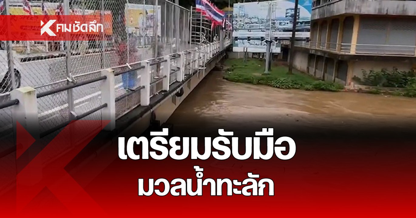 เชียงราย ฝนตกหนัก หลายวัน เตรียมรับมือ มวลน้ำทะลัก