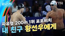 [이게파리지] 자유형 200m 金 포포비치, 황선우에게 전한 말 / YTN