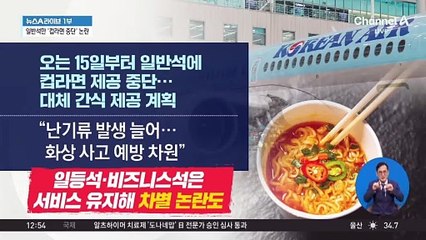 일반석만 ‘컵라면 중단’ 논란…대한항공 “난기류에 화상 위험”