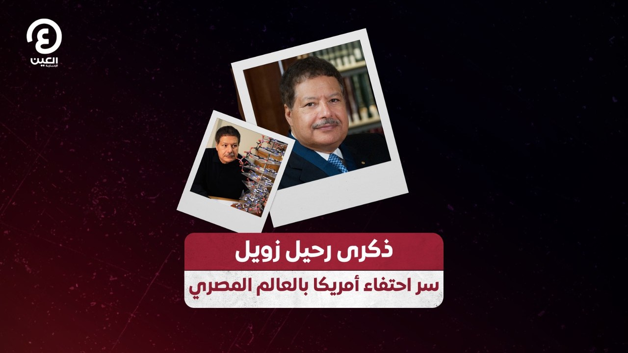 ذكرى رحيل زويل.. سر احتفاء أمريكا بالعالم المصري