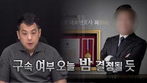 [영상] 쯔양 '마지막 해명' 올려...카라큘라 등 구속 갈림길 / YTN