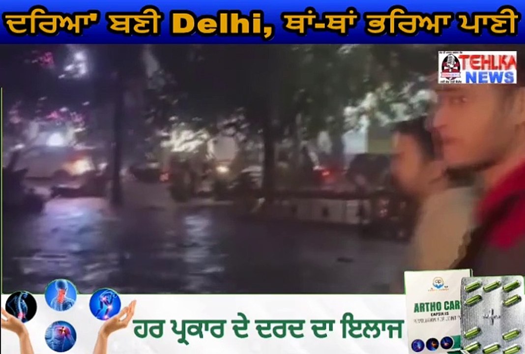 ਦੇਖੋ ਦਰਿਆ' ਬਣੀ Delhi, ਥਾਂ-ਥਾਂ ਭਰਿਆ ਪਾਣੀ...............
