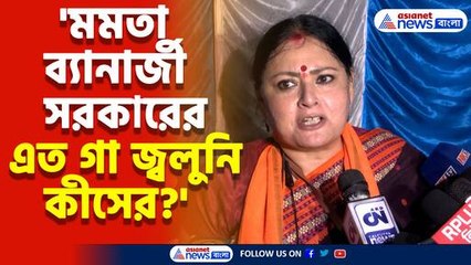 'মমতা ব্যানার্জী সরকারের এত গা জ্বলুনি কীসের?' কেন এমন প্রশ্ন অগ্নিমিত্রা পলের