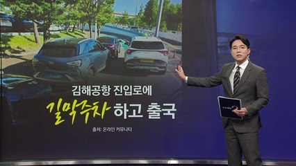 김해공항 진입로에 역대급 '길막 주차'... "견인도 어려워" [앵커리포트] / YTN