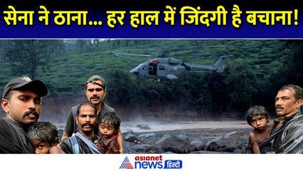 Wayanad Rescue Operation Latest Update: वायनाड आपदा के बाद रेस्क्यू ऑपरेशन में दिख रहा जबरदस्त एक्शन