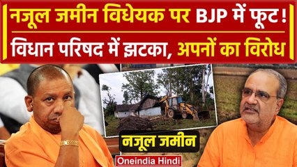Nazul Property Bill: नजूल सम्पत्ति विधेयक का BJP विधायकों ने किया विरोध! | CM Yogi | BJP | वनइंडिया