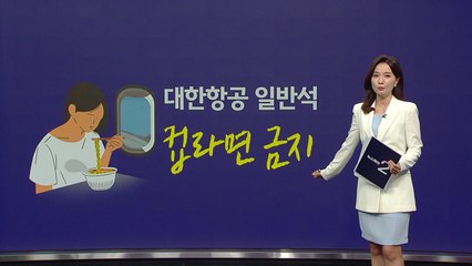 대한항공 일반석 컵라면 금지, "비즈니스석은 안 흔들리나" [앵커리포트] / YTN