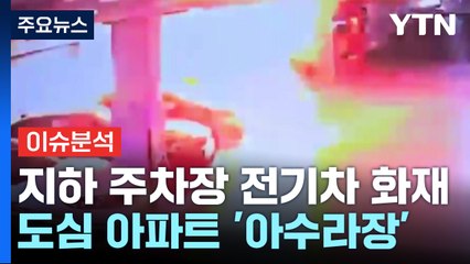 [뉴스퀘어 2PM] 연기 피어오르더니 '펑'...지하주차장 '전기차 화재' / YTN