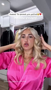 Ιωάννα Τούνη: Πέταξε τα extensions! Έτσι είναι με τα φυσικά της μαλλιά