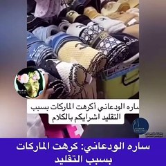 لحظة غضب سارة الودعاني بسبب تقليد الماركات العالمية