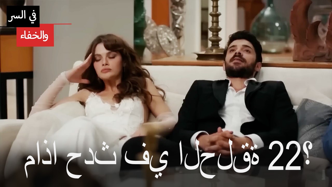 Mosalsal Fi Alsiri Wal Khafa - ماذا حدث في الحلقة 22؟