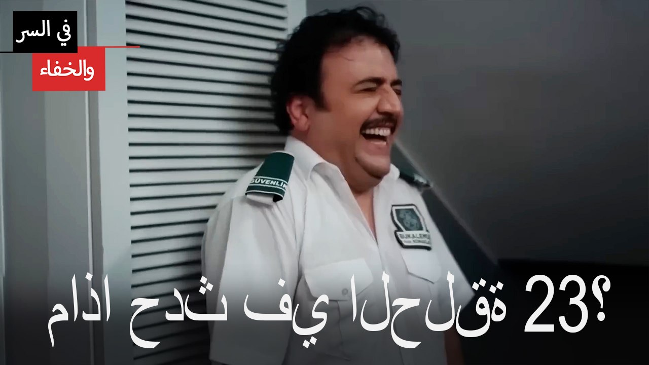 Mosalsal Fi Alsiri Wal Khafa - ماذا حدث في الحلقة 23؟ - فيديو Dailymotion
