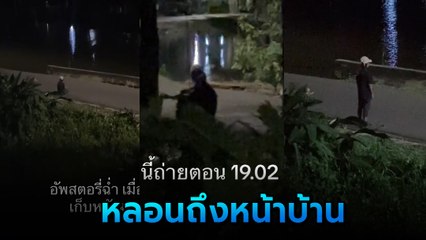 หลอน ! สาวนั่งคุยกับใครไม่รู้ ใกล้ศาลตายายกลางดึก หรือนี่จะเป็นเดอะ โกสต์