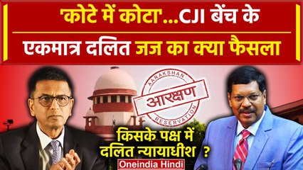 SC ST Reservation: Supreme Court जज Justice BR Gavai का क्या फैसला| CJI Chandrachud |वनइंडिया हिंदी