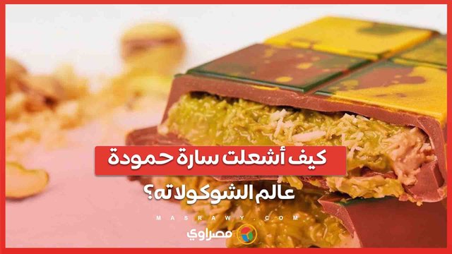 من دبي إلى العالمية .. كيف أشعلت سارة حمودة ضجة في عالم الشوكولاته؟