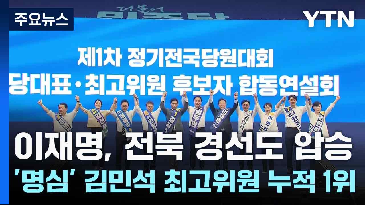 이재명, 전북 경선도 압승...'명심' 김민석 최고위원 누적 1위 / YTN